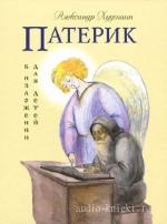 Худошин Александр - Русский Патерик для детей (Аудиокнига)