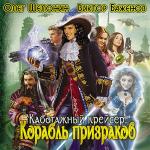 Шелонин Олег, Баженов Виктор - Корабль призраков