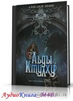 Лидин Александр - Льды Ктулху, М4В