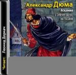 Дюма (отец) А - Асканио (аудиокнига)