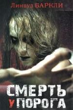 Баркли Линвуд – Смерть у порога (2010)
