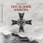 Ларионов Виктор - Последние юнкера