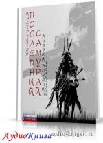 Воронин Андрей - Последний самурай