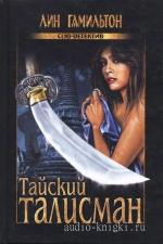 Гамильтон Лин - Тайский талисман