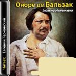 Бальзак О.- Бедные родственники (аудиокнига)