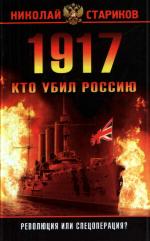 Стариков Николай - 1917 - Революция или спецоперация (2010)
