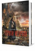 Ротфусс Патрик - Страхи мудреца. Книга 1, читает Stix37