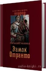 Уолпол Гораций - Замок Отранто