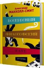 Макколл-Смит Александр - Воскресный философский клуб