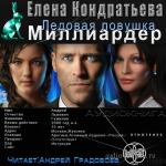 Кондратьева Елена - Миллиардер. Ледовая ловушка