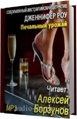 Роу Дженнифер Джун. Печальный урожай