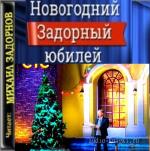 Задорнов Михаил - Новогодний Задорный юбилей