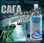Садов Сергей - Сага о пьяном студенте