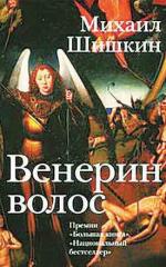 Шишкин Михаил - Венерин волос