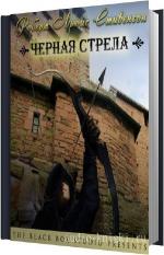 Стивенсон Роберт Льюис - Черная стрела