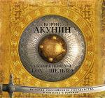 Акунин Борис - Звездуха. Бох и Шельма. История Российского государства
