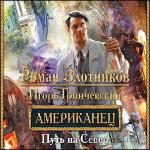 Роман Злотников, Игорь Гринчевский  - Путь на север