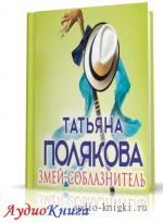Полякова Татьяна - Змей-соблазнитель (АудиоКнига){