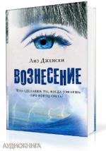 Дженсен Лиз - Вознесение