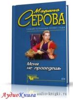 Серова Марина - Меня не проведешь