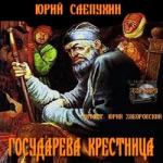 Юрий Слепухин – Государева крестница