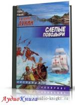 Лукин Евгений - Слепые поводыри