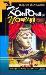 Донцова Дарья - Контрольный поцелуй (2008)
