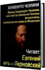 Челлини Бенвенуто. Жизнь Бенвенуто Челлини