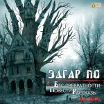 По Эдгар - Бес превратности