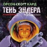 Кард Орсон Скотт - Тень Эндера ( 2009 )
