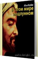 Якубов Адыл - В этом мире подлунном