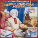 Сказка с нами спать ложится. Колыбельные сказки (2006)
