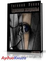 Лукин Евгений – Труженики зазеркалья