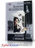 Мельникова Валентина - Колечко с бирюзой