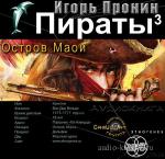 Пронин Игорь - Пираты-3. Остров Моаи