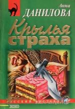 Данилова Анна - Крылья страха