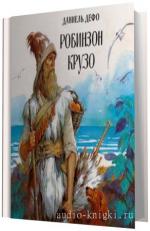 Дефо Даниэль -  Робинзон Крузо
