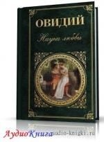 Овидий Назон Публий - Наука любить