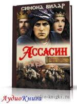 Вилар Симона - Ассасин