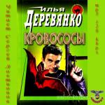 Деревянко Илья - Кровососы
