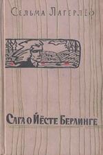 Лагерлеф Сельма - Сага о Йесте Берлинге