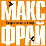 Фрай Макс - Ветры, ангелы и люди