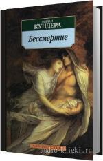Кундера Милан - Бессмертие