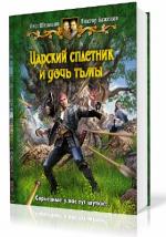 Шелонин Олег, Баженов Виктор - Царский сплетник и дочь тьмы