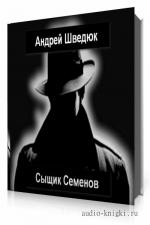 Шведюк Андрей - Сыщик Семенов