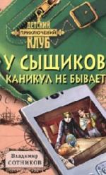 Сотников Владимир - У сыщиков каникул не бывает (2010)
