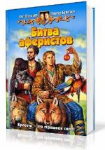 Олег Шелонин, Виктор Баженов - Битва аферистов