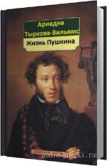 Тыркова-Вильямс Ариадна - Жизнь Пушкина