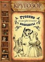 Русские исторические анекдоты (2009)
