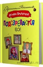 Хмелевская Иоанна - Подозреваются все